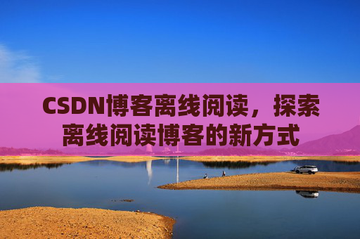 CSDN博客待审核，分享、交流、成长的过程